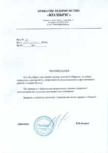 ЕКСПЕРТНА ОЦІНКА ПІДПРИЄМСТВА, Рекомендаційний лист від санаторно-курортного комплексу «Курорти Приазов'я»