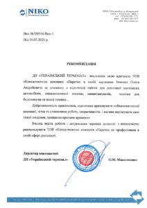 Оціночна компанія, Рекомендація від ДП 'УКРАЇНСЬКИЙ ТЕРМІНАЛ'
