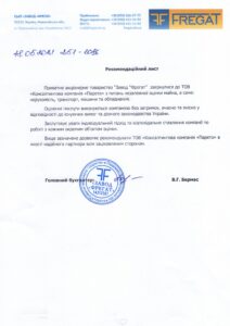 , Рекомендація від ПАТ 'Завод 'Фрегат''