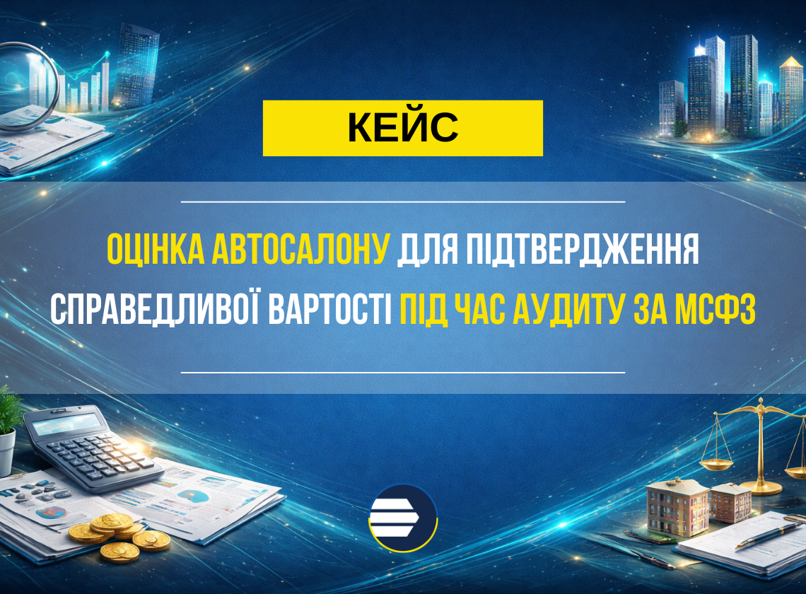 Кейс Pareto про оцінку автосалону для підтвердження вартості під час аудиту за МСФЗ
