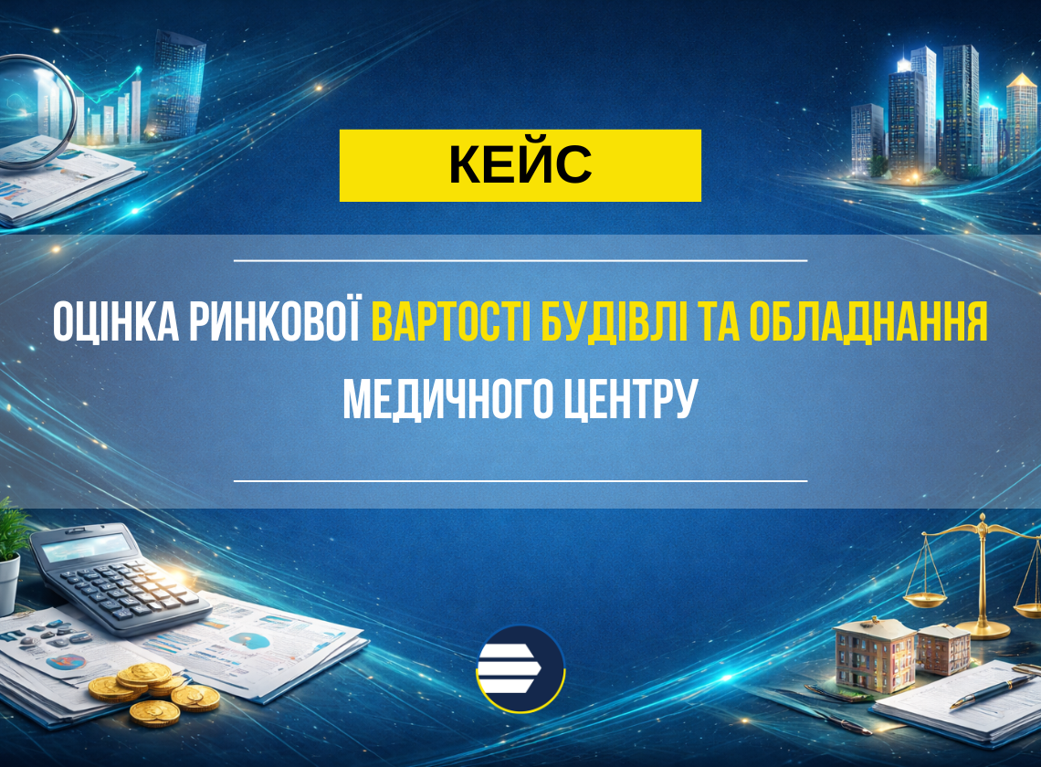 Оцінка будівлі та обладнання медичного центру для інвестора
