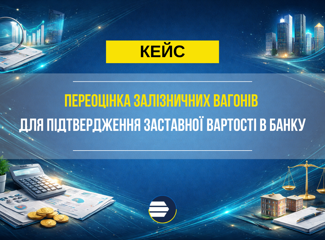Переоцінка залізничних вагонів для підтвердження заставної вартості в банку