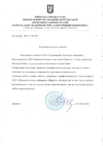Експертна оцінка яхт, Рекомендаційний лист від КП 'Спортивний комплекс'