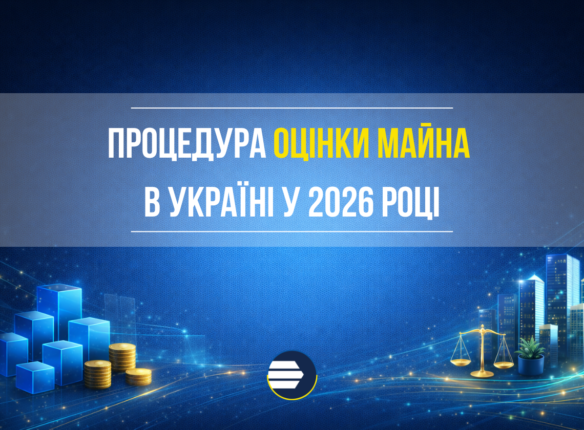 Опис процедури оцінки майна в Україні