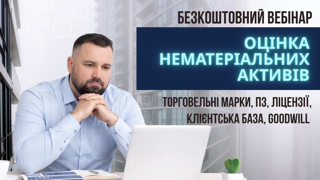 Вебінар Pareto: Оцінка нематеріальних активів
