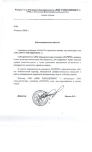, Рекомендация от ООО 'НПФ УКРБУДПРОЭКТ 1'