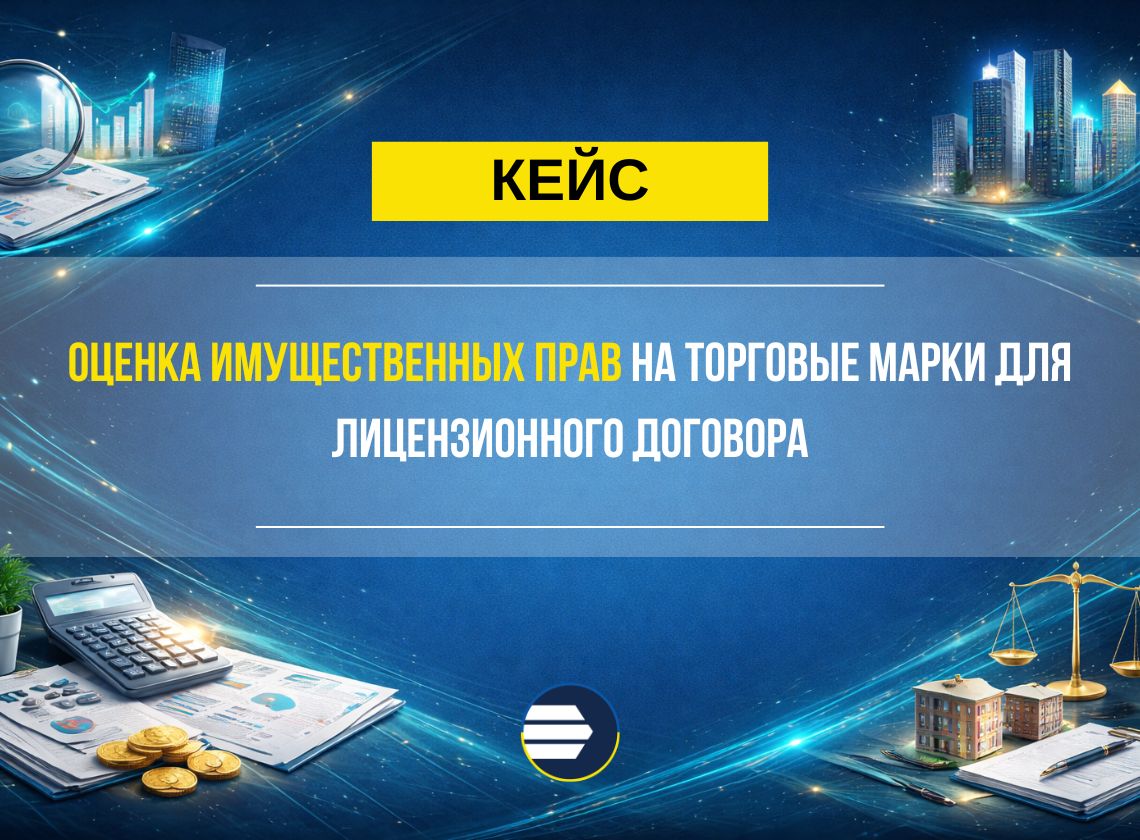 Оценка имущественных прав на торговые марки для определения роялти и заключения лицензионного договора