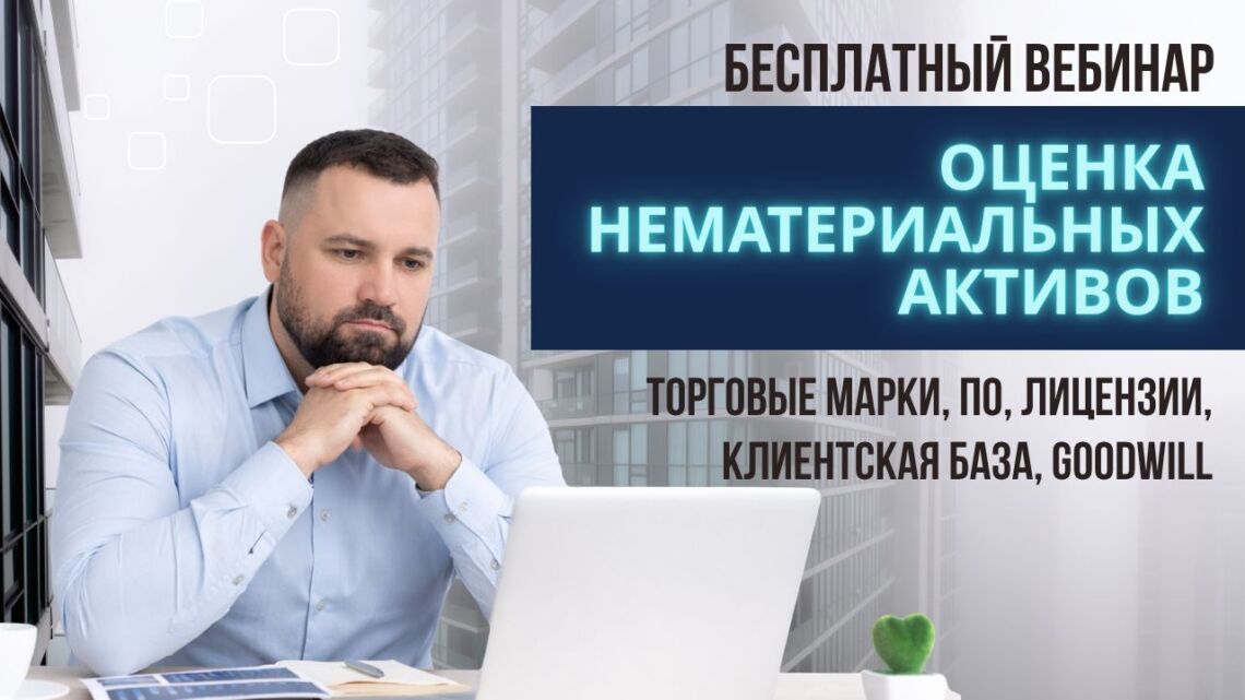 Вебинар Pareto: Оценка нематериальных активов