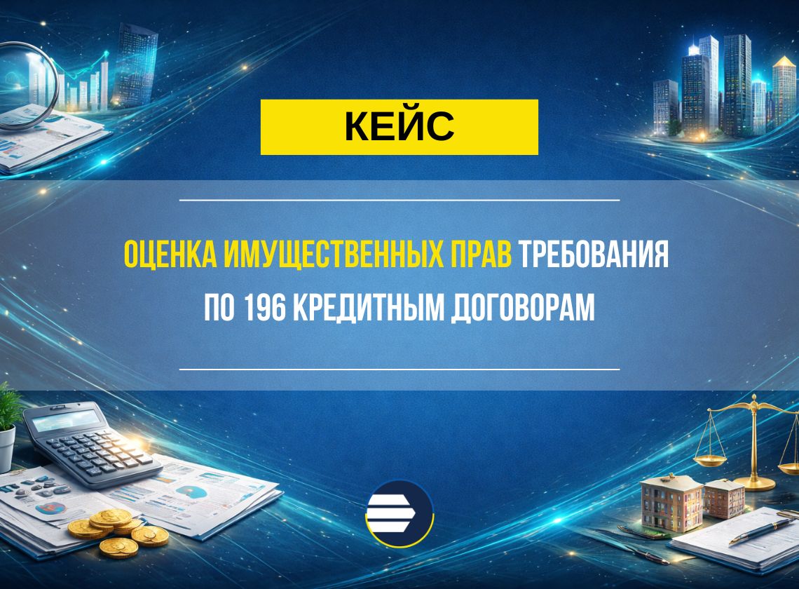 Оценка имущественных прав требования по 196 кредитным договорам для финансовой компании