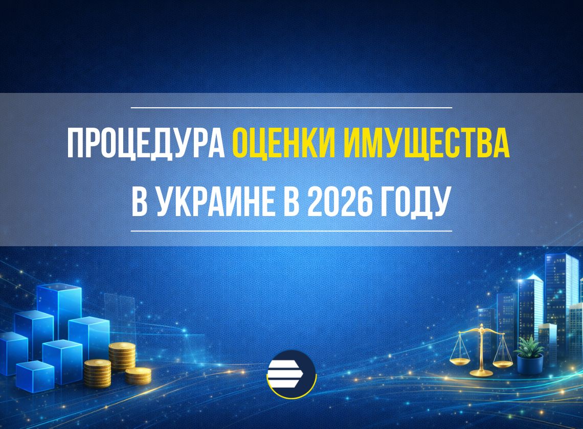 Описание процедуры оценки имущества в Украине
