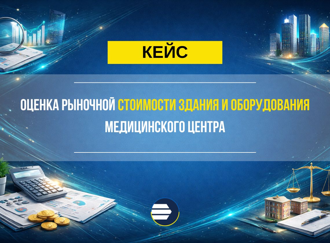 Оценка здания и оборудования медицинского центра для инвестора