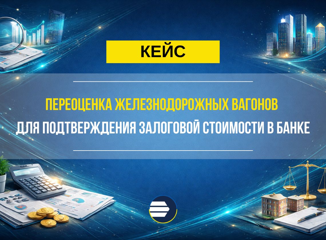 Переоценка железнодорожных вагонов для подтверждения залоговой стоимости в банке